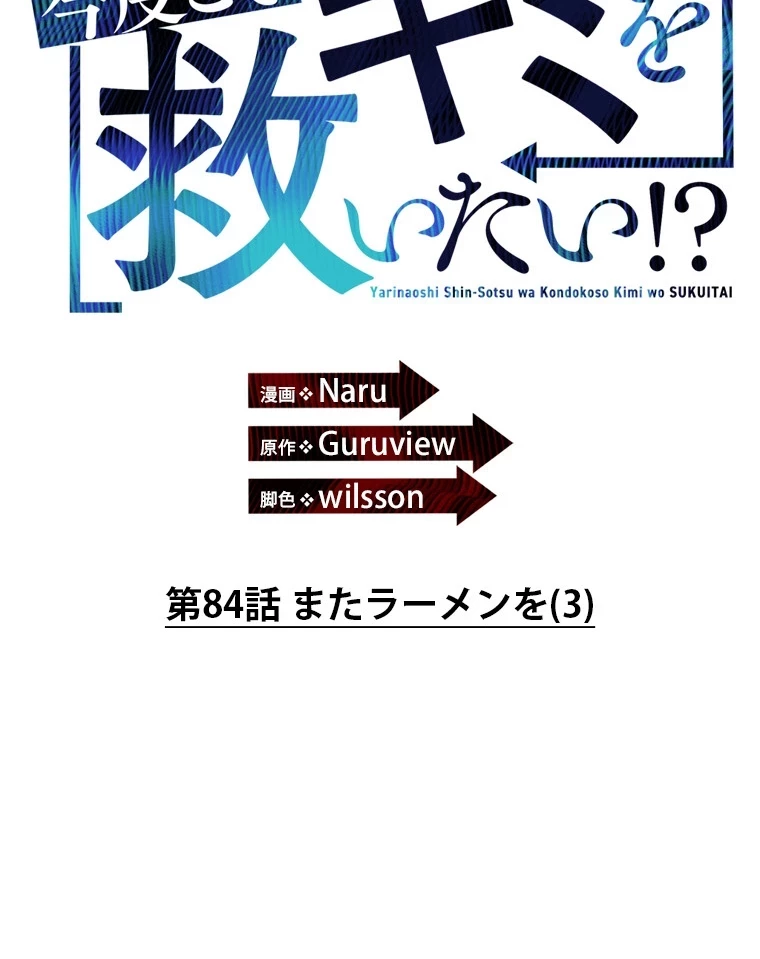 やり直し新卒は今度こそキミを救いたい!？ 第84話 - 15