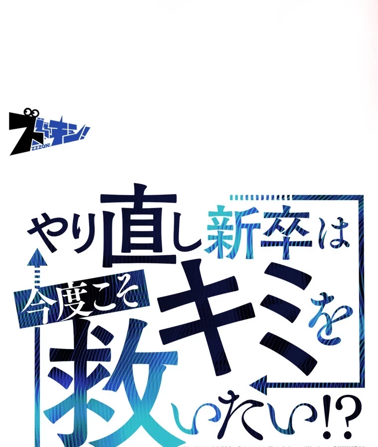 やり直し新卒は今度こそキミを救いたい!？ 第85話 - 7