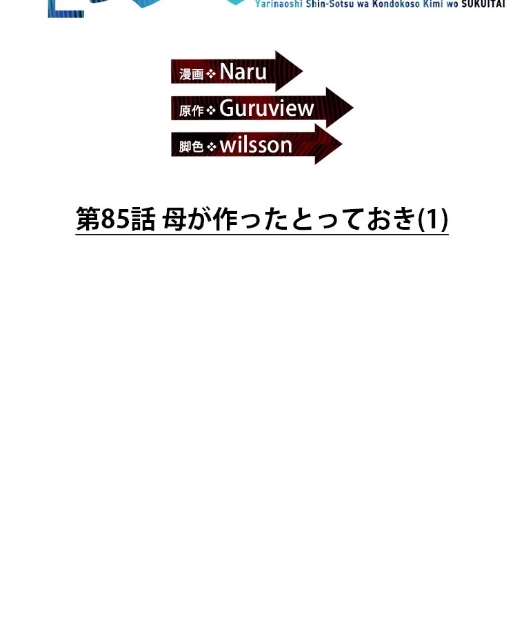 やり直し新卒は今度こそキミを救いたい!？ 第85話 - 8