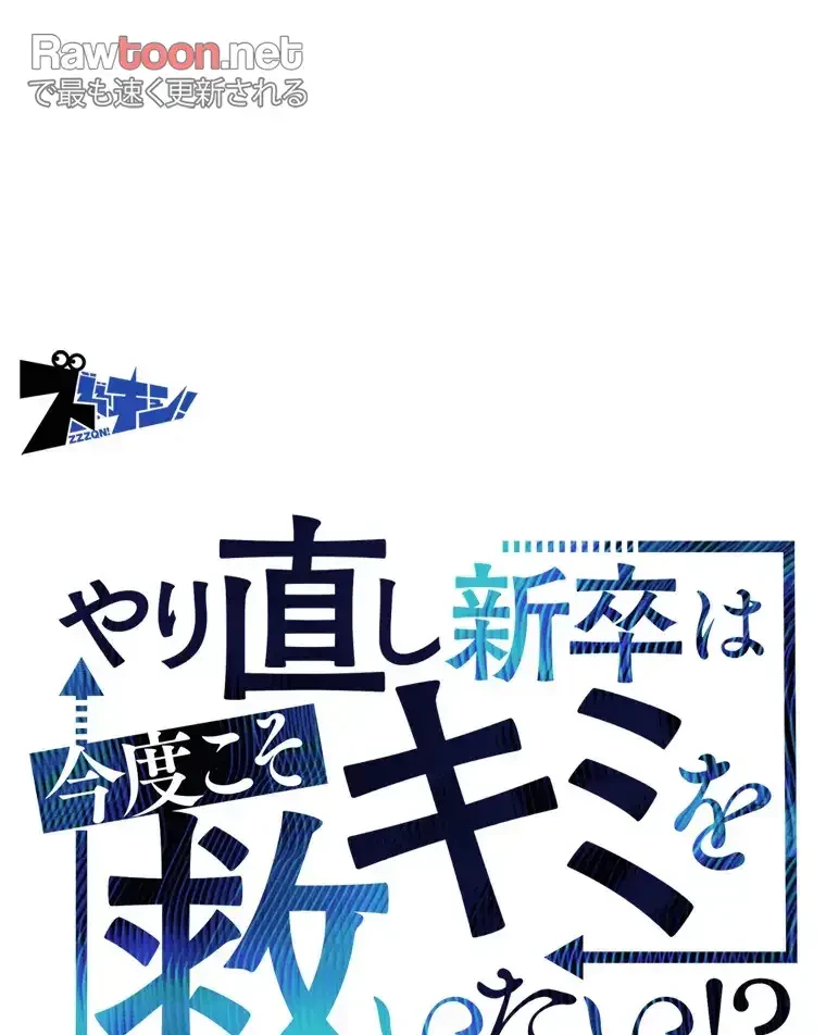 やり直し新卒は今度こそキミを救いたい!？ 第86話 - 75
