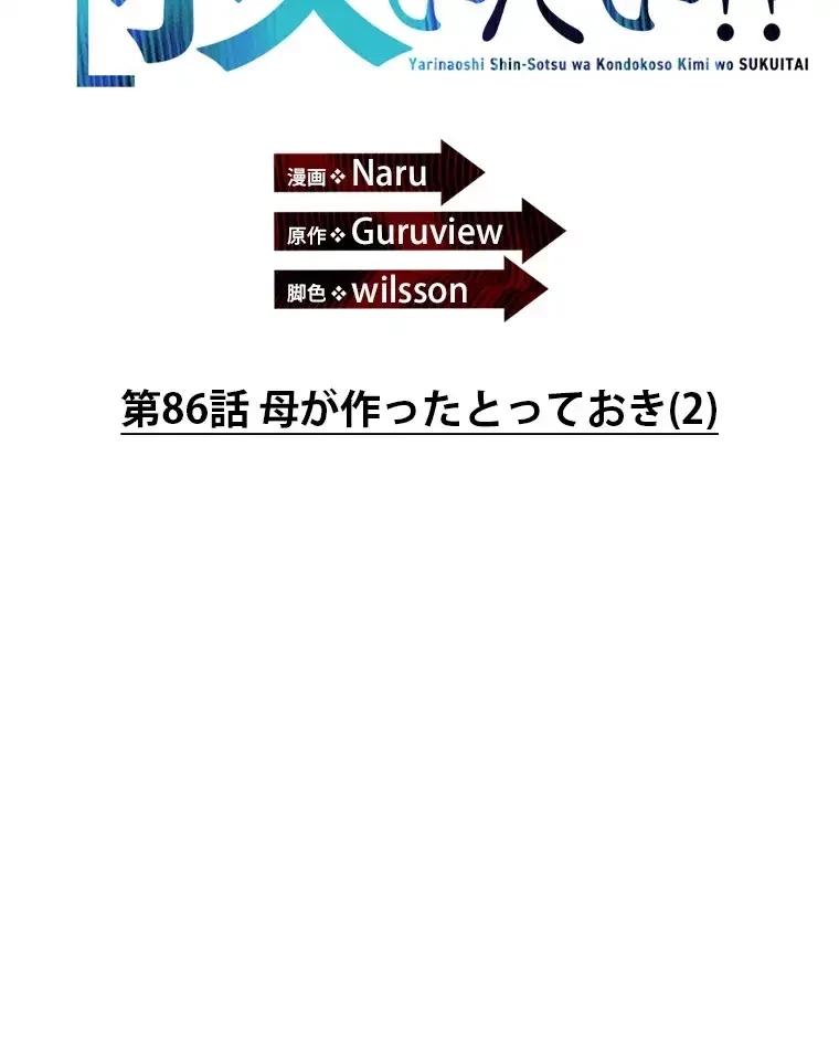 やり直し新卒は今度こそキミを救いたい!？ 第86話 - 76