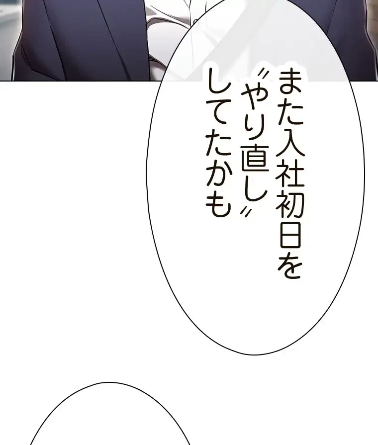 やり直し新卒は今度こそキミを救いたい!？ 第86話 - 83