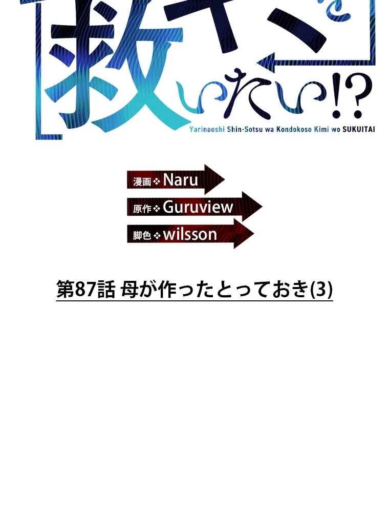 やり直し新卒は今度こそキミを救いたい!？ 第87話 - 10
