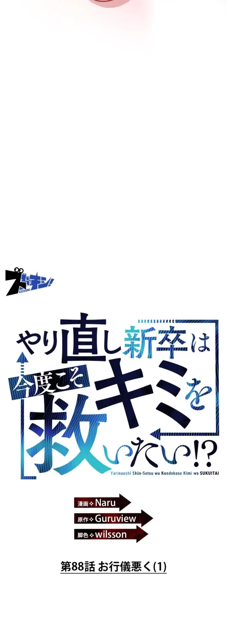 やり直し新卒は今度こそキミを救いたい!？ 第88話 - 4