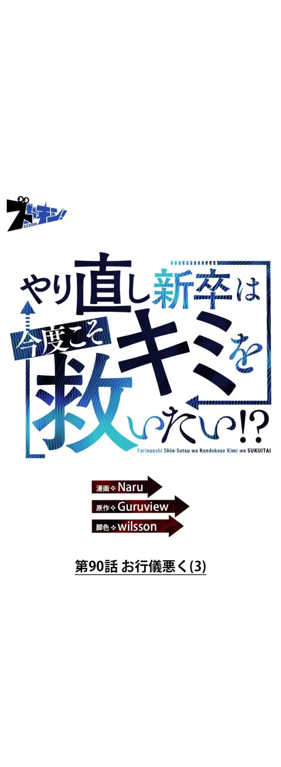 やり直し新卒は今度こそキミを救いたい!？ 第90話 - 3