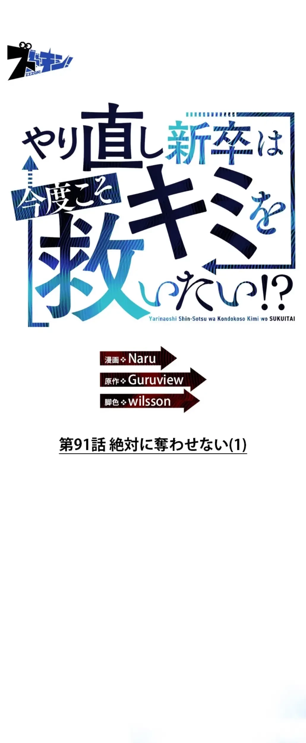 やり直し新卒は今度こそキミを救いたい!？ 第91話 - 23