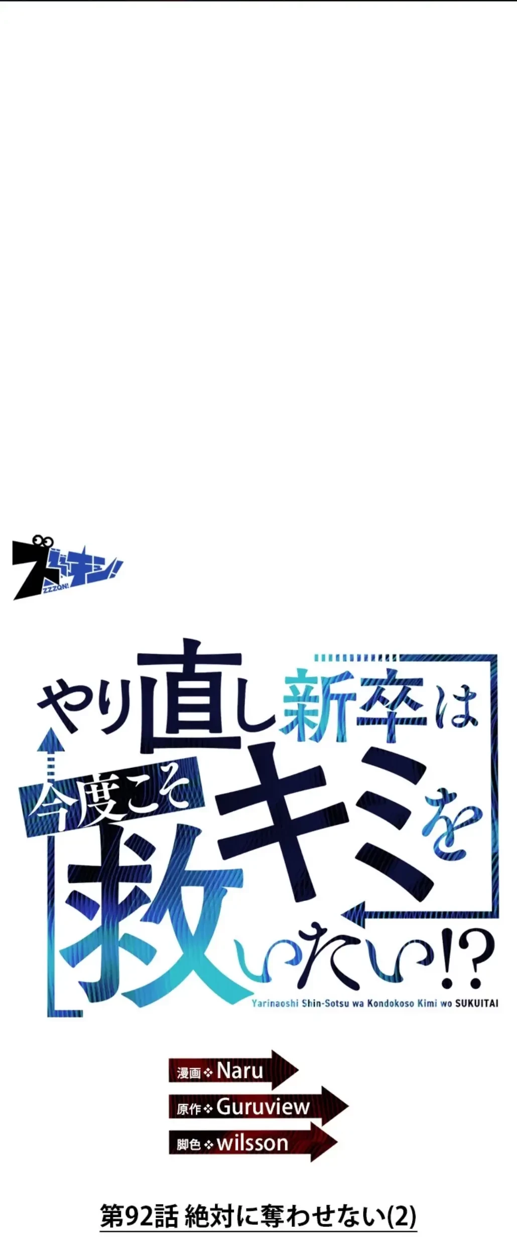 やり直し新卒は今度こそキミを救いたい!？ 第92話 - 18