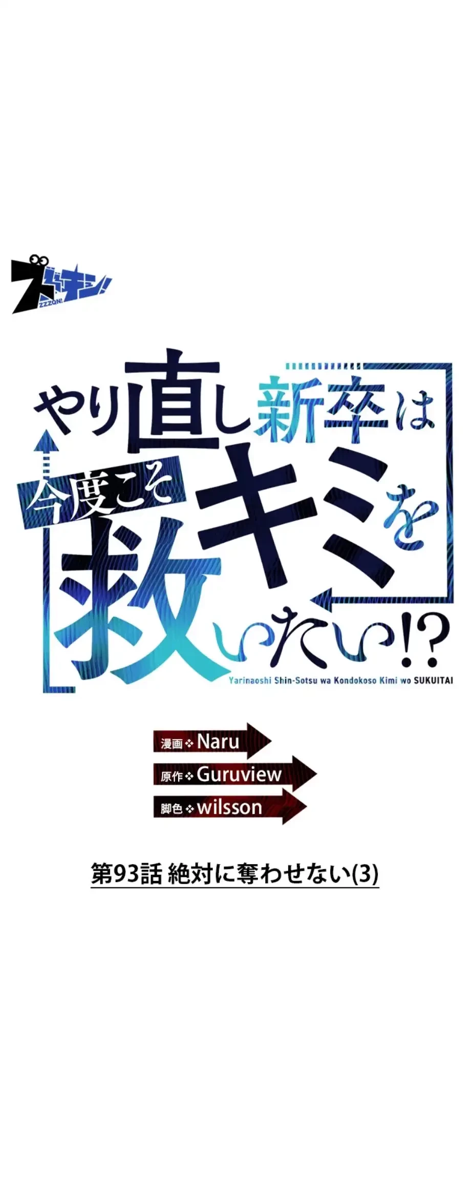 やり直し新卒は今度こそキミを救いたい!？ 第93話 - 1
