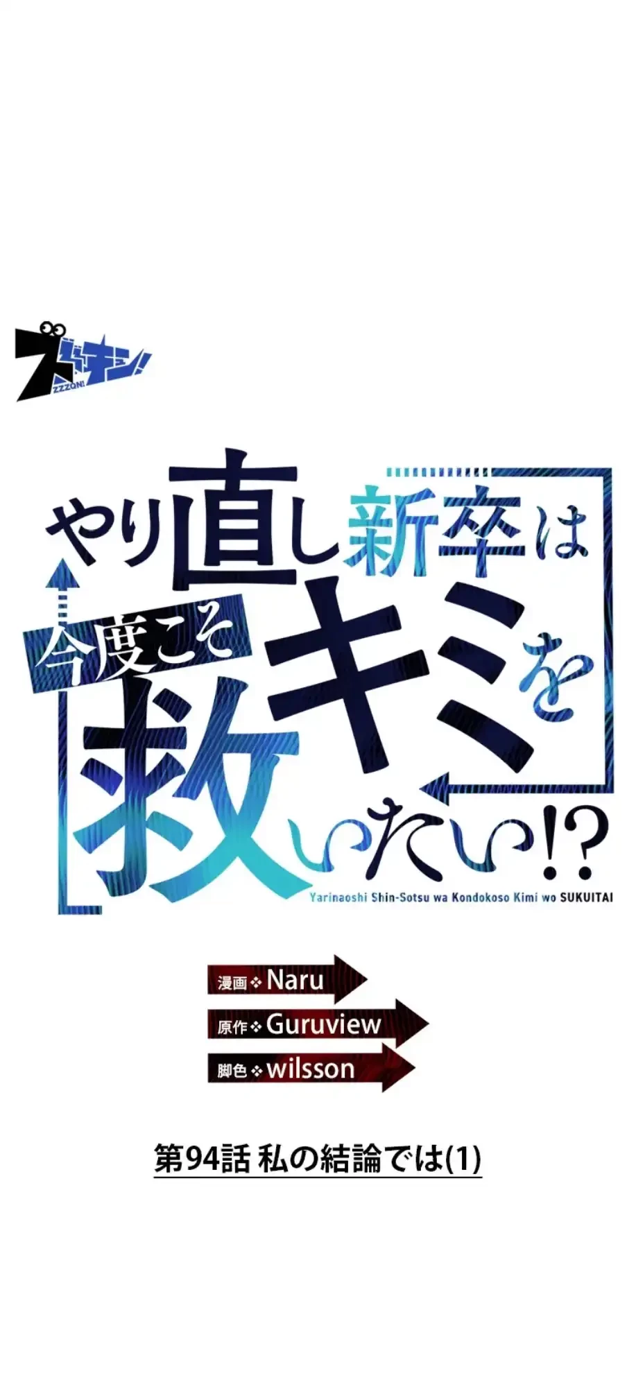 やり直し新卒は今度こそキミを救いたい!？ 第94話 - 27