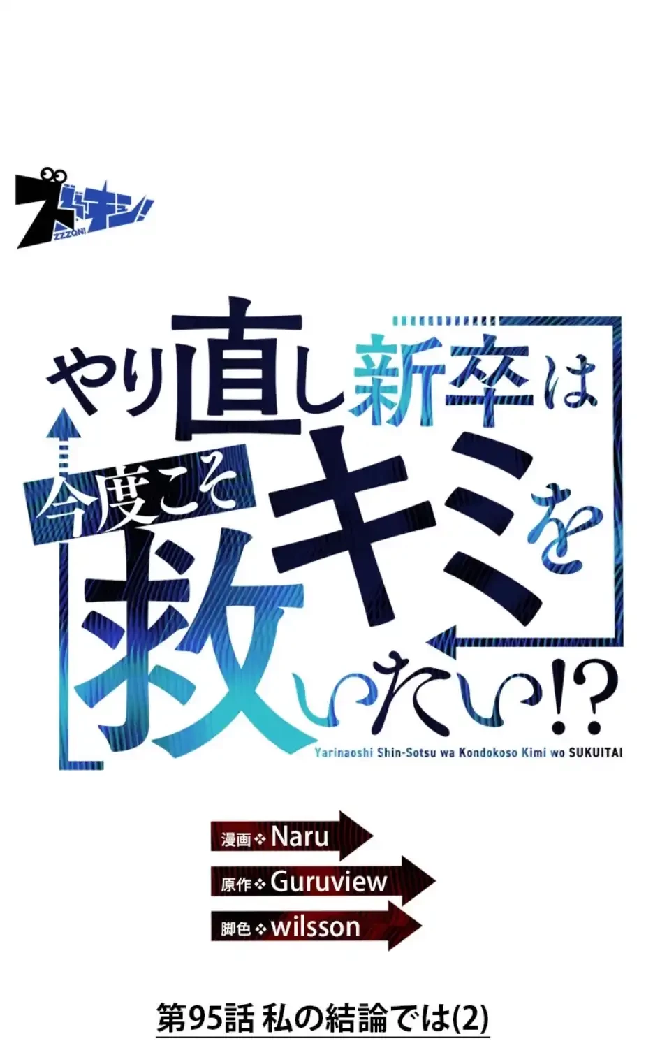 やり直し新卒は今度こそキミを救いたい!？ 第95話 - 8