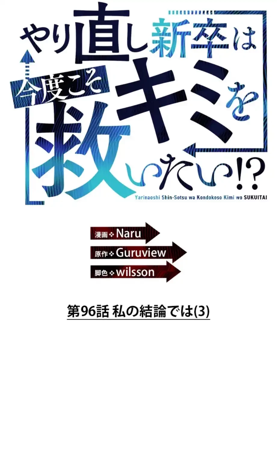 やり直し新卒は今度こそキミを救いたい!？ 第96話 - 1