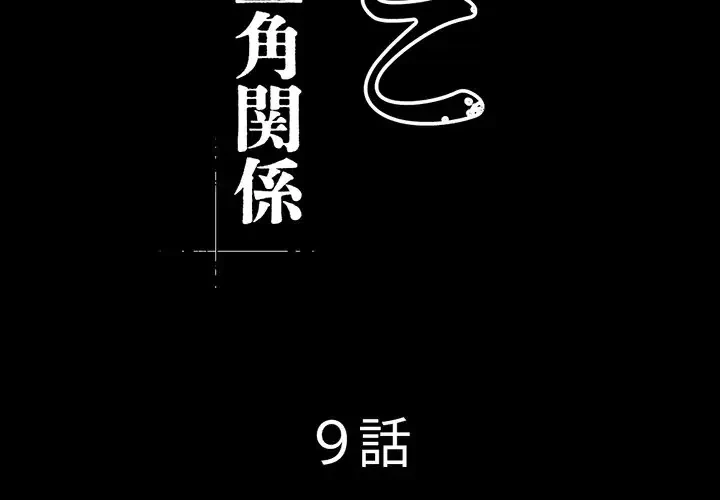 いとこ～秘密の三角関係～ 第9話 - 2