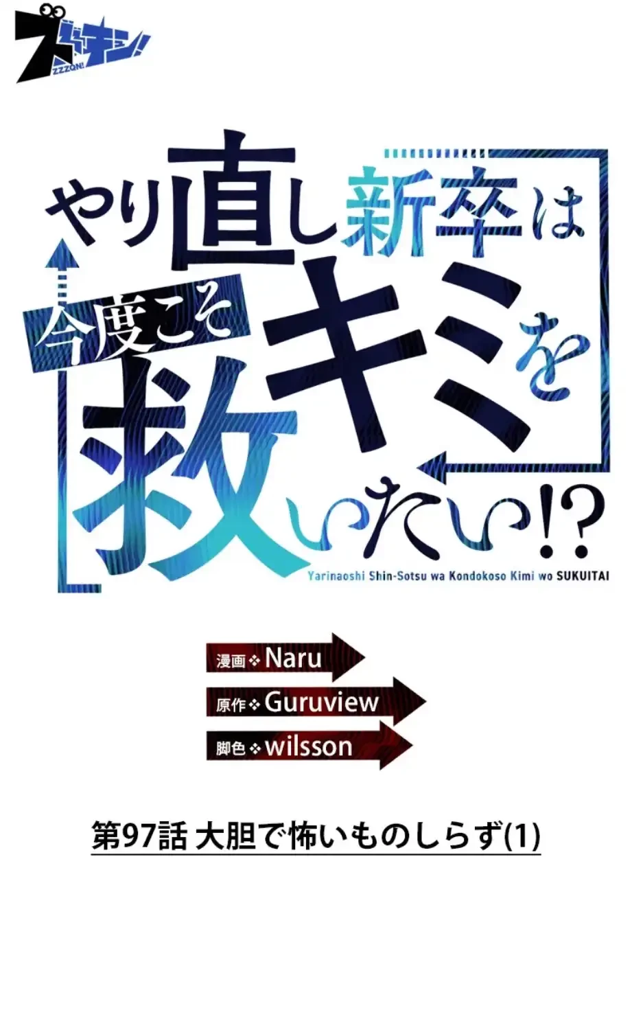 やり直し新卒は今度こそキミを救いたい!？ 第97話 - 4
