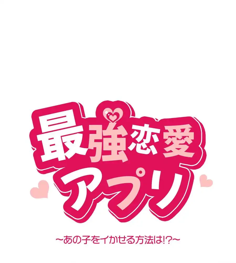 最強恋愛アプリ～あの子をイかせる方法は!?～ 第2話 - 9
