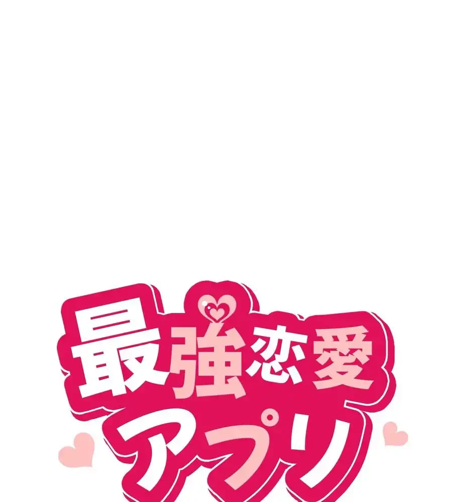 最強恋愛アプリ～あの子をイかせる方法は!?～ 第3話 - 12