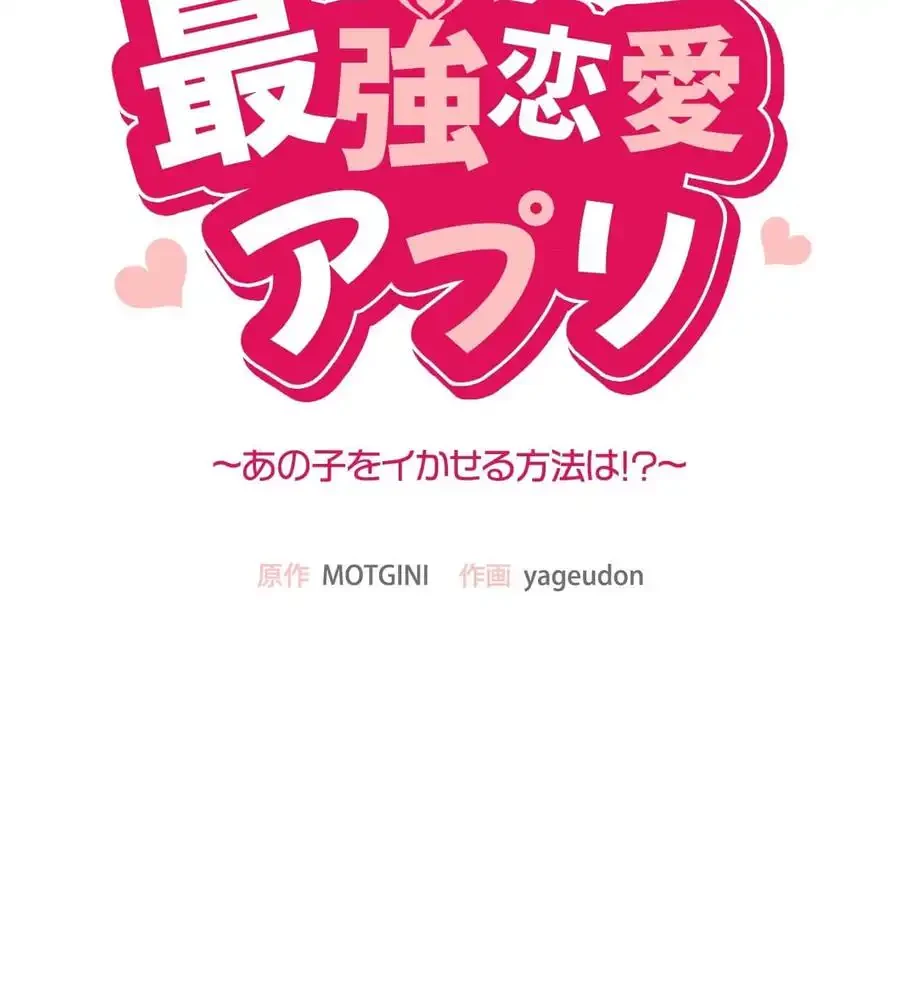 最強恋愛アプリ～あの子をイかせる方法は!?～ 第4話 - 8