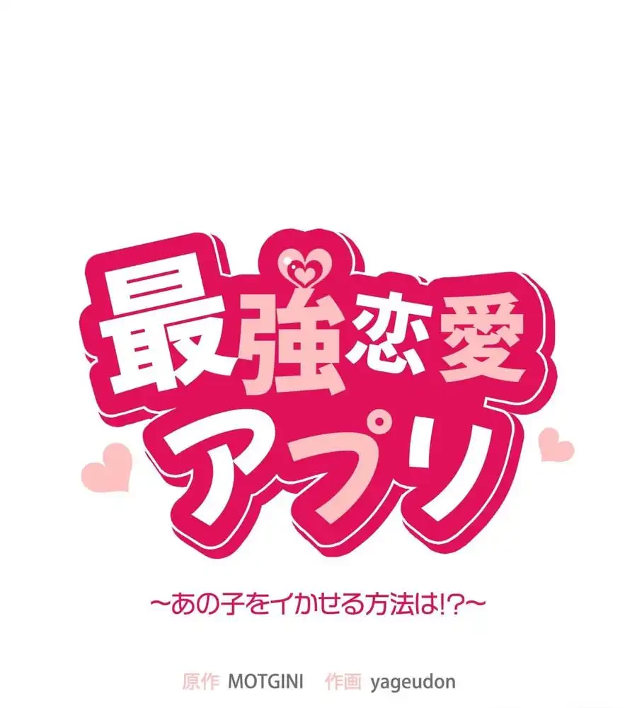 最強恋愛アプリ～あの子をイかせる方法は!?～ 第10話 - 11