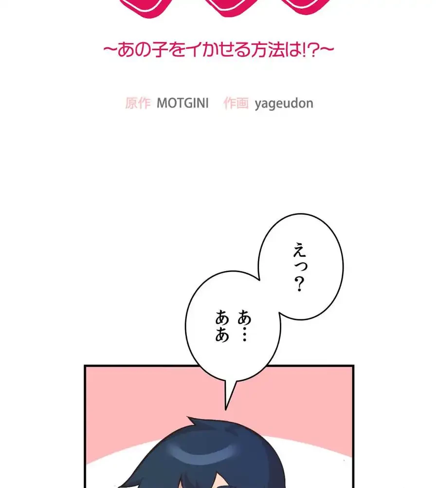 最強恋愛アプリ～あの子をイかせる方法は!?～ 第11話 - 14
