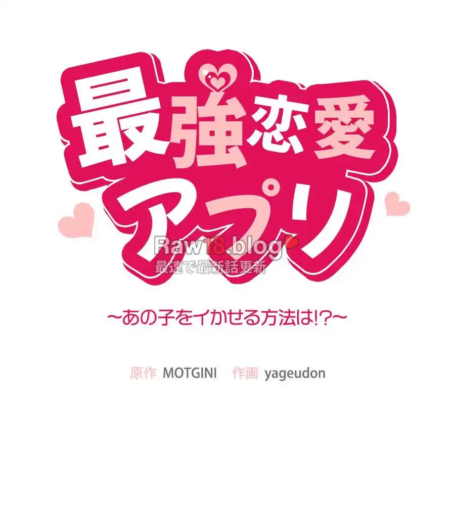 最強恋愛アプリ～あの子をイかせる方法は!?～ 第13話 - 10