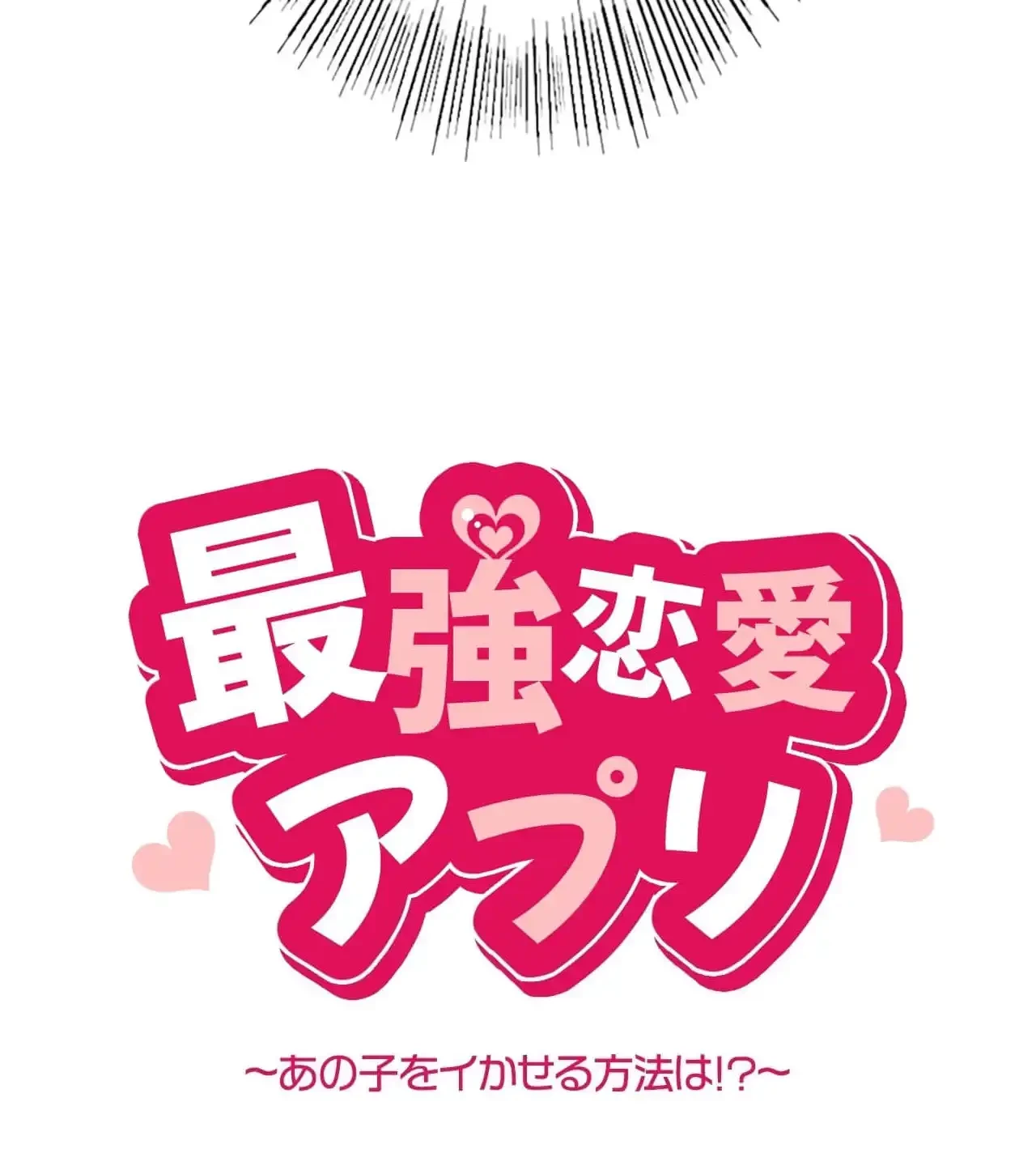 最強恋愛アプリ～あの子をイかせる方法は!?～ 第15話 - 9