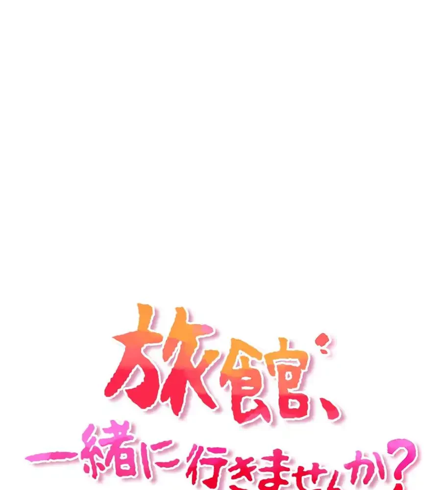 旅館、一緒に行きませんか？～旅先でのハメを外したワンナイト～ 第1話 - 1