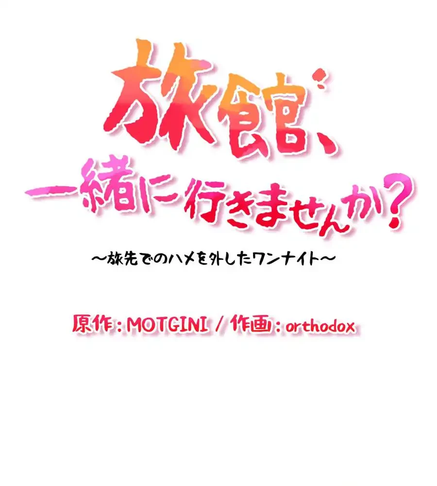 旅館、一緒に行きませんか？～旅先でのハメを外したワンナイト～ 第2話 - 14