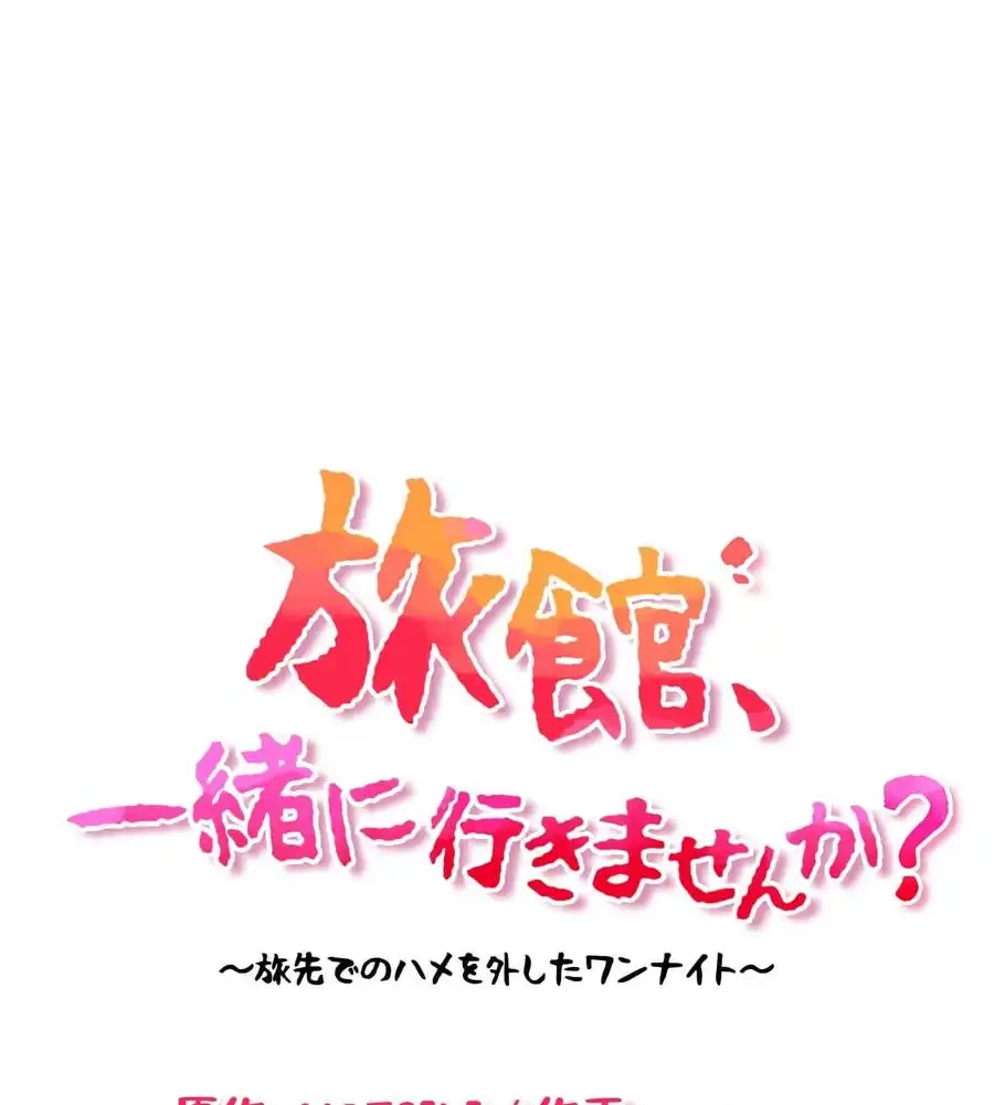 旅館、一緒に行きませんか？～旅先でのハメを外したワンナイト～ 第4話 - 10