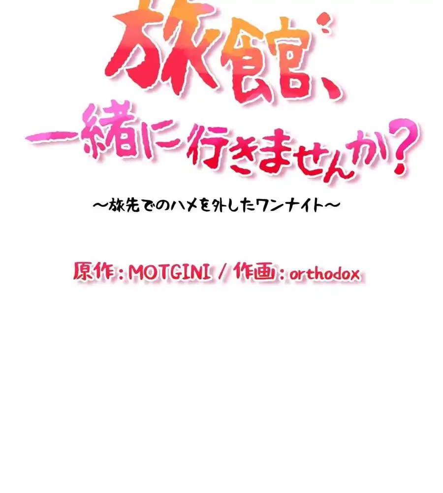 旅館、一緒に行きませんか？～旅先でのハメを外したワンナイト～ 第5話 - 10