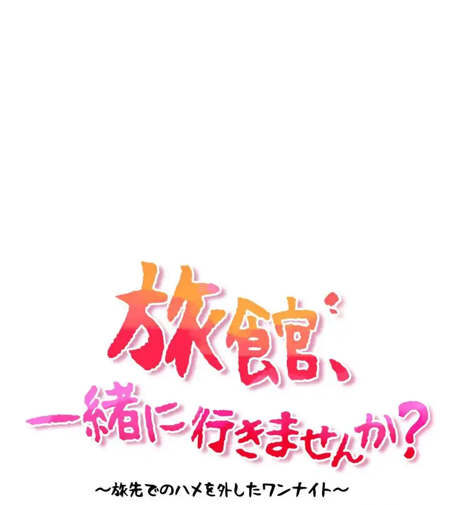 旅館、一緒に行きませんか？～旅先でのハメを外したワンナイト～ 第7話 - 38