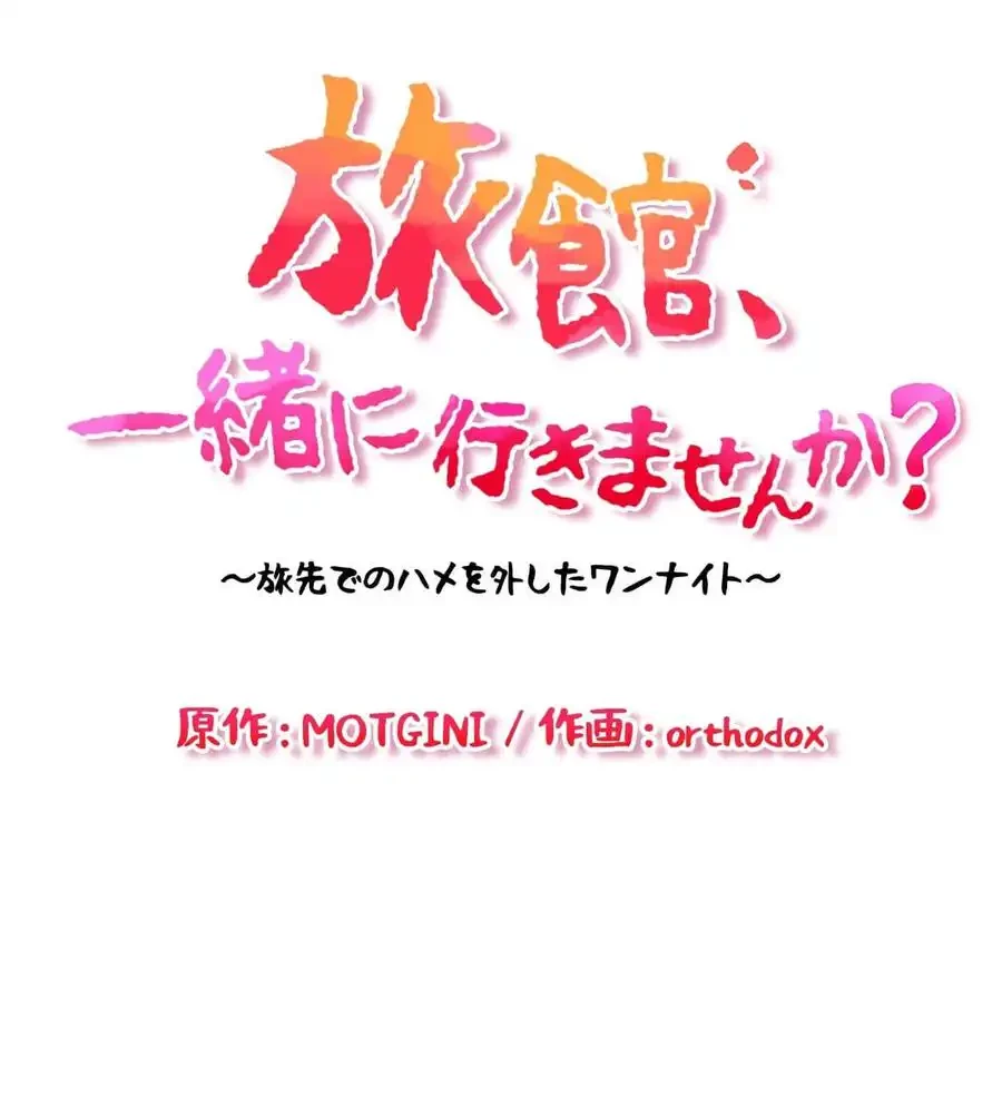 旅館、一緒に行きませんか？～旅先でのハメを外したワンナイト～ 第8話 - 15
