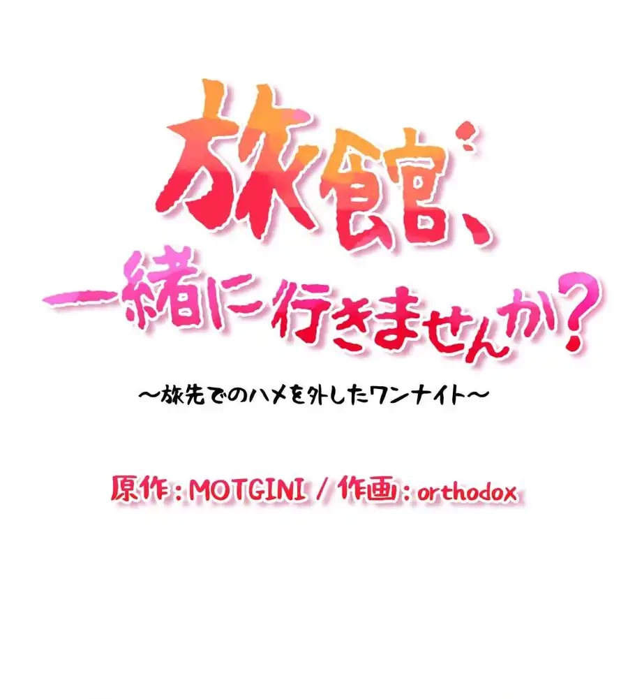 旅館、一緒に行きませんか？～旅先でのハメを外したワンナイト～ 第9話 - 10