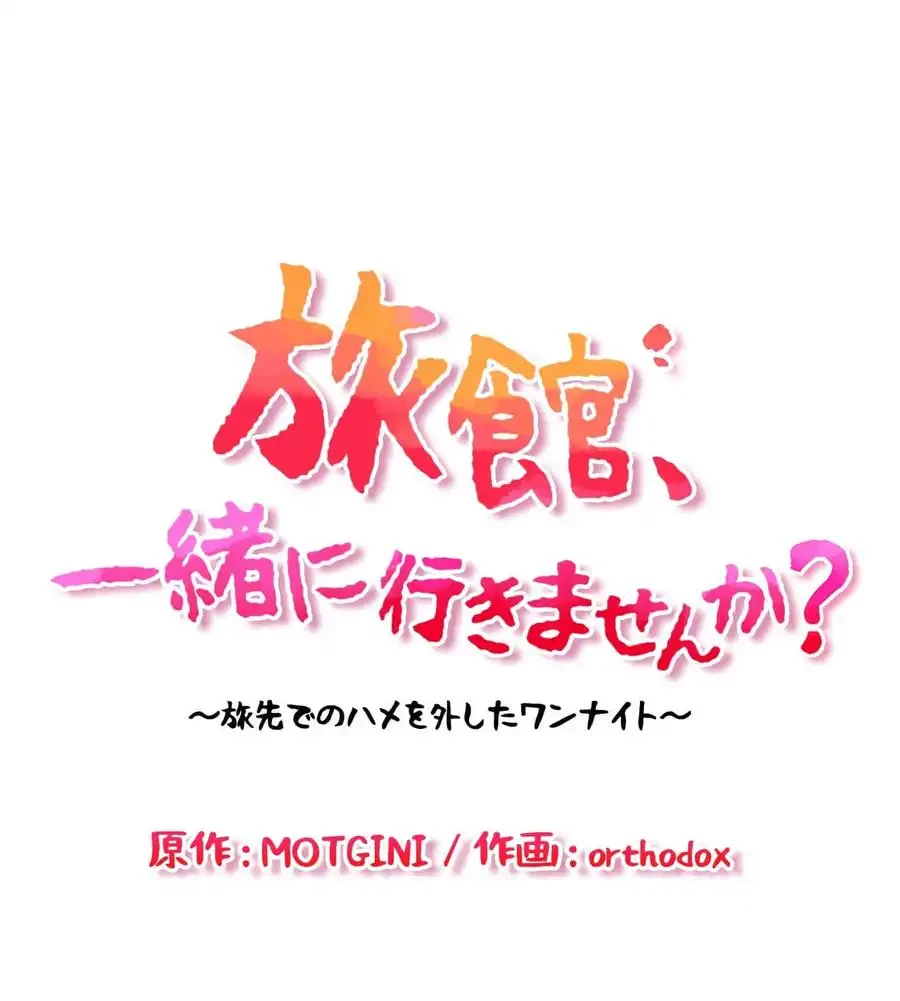 旅館、一緒に行きませんか？～旅先でのハメを外したワンナイト～ 第10話 - 12