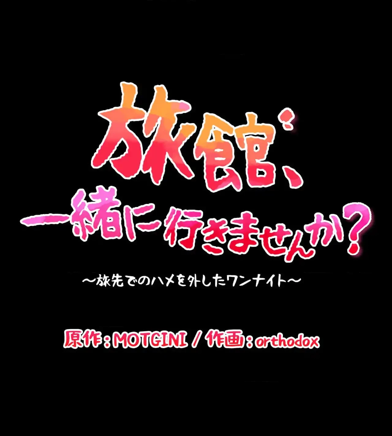 旅館、一緒に行きませんか？～旅先でのハメを外したワンナイト～ 第11話 - 8