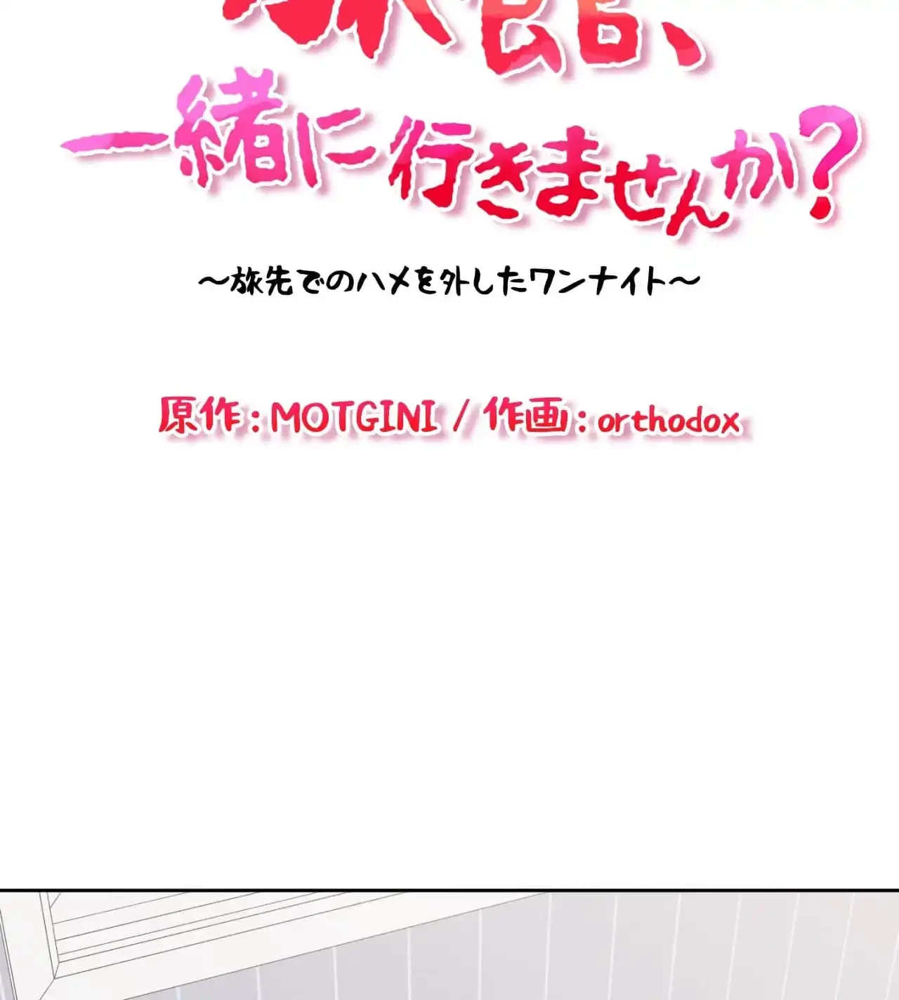 旅館、一緒に行きませんか？～旅先でのハメを外したワンナイト～ 第13話 - 8