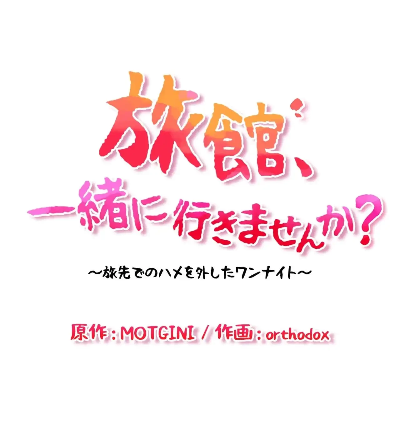 旅館、一緒に行きませんか？～旅先でのハメを外したワンナイト～ 第14話 - 12