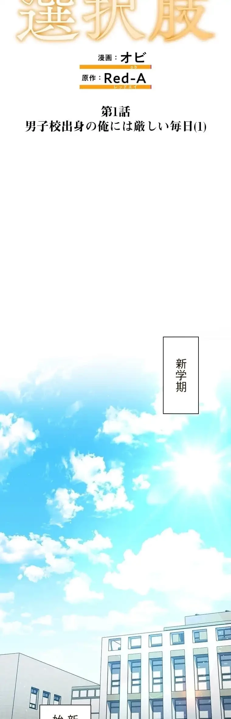 リアル選択肢 第1話 - 10