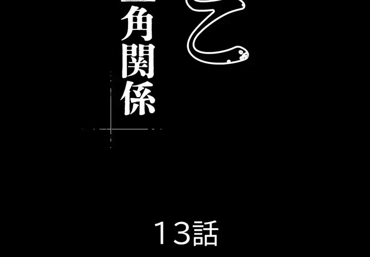 いとこ～秘密の三角関係～ 第13話 - 2