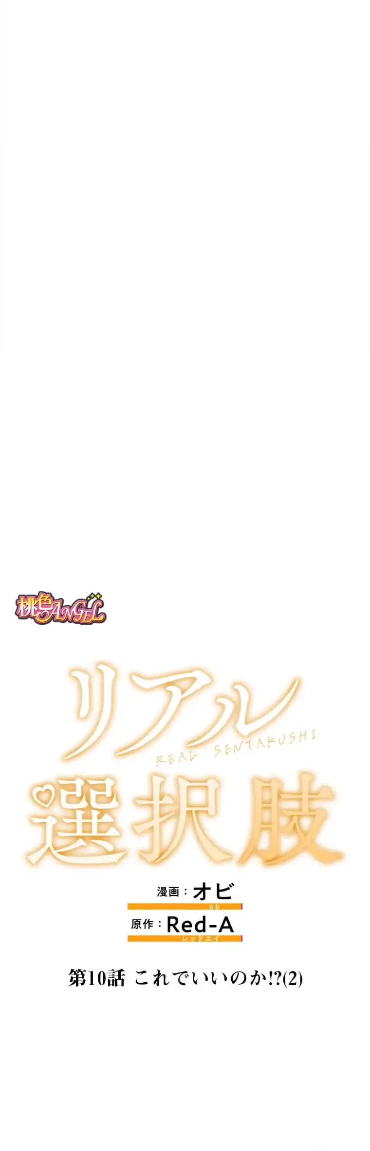 リアル選択肢 第10話 - 14