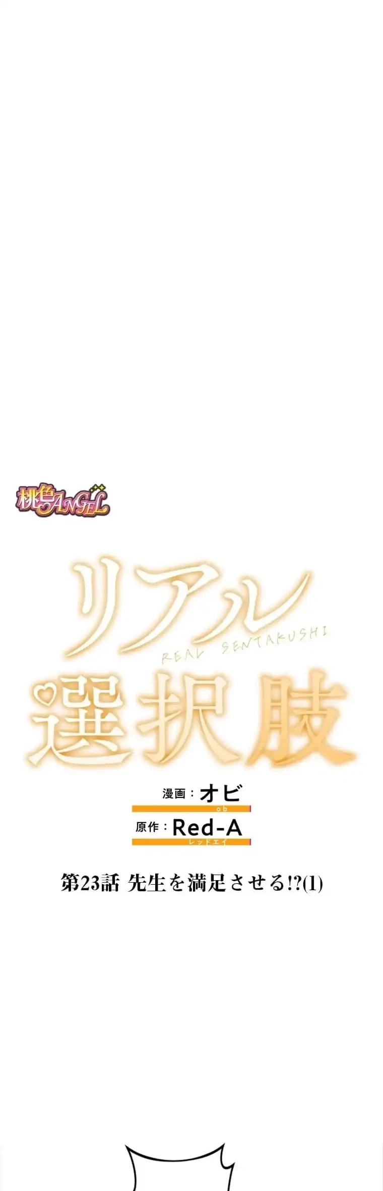 リアル選択肢 第23話 - 5