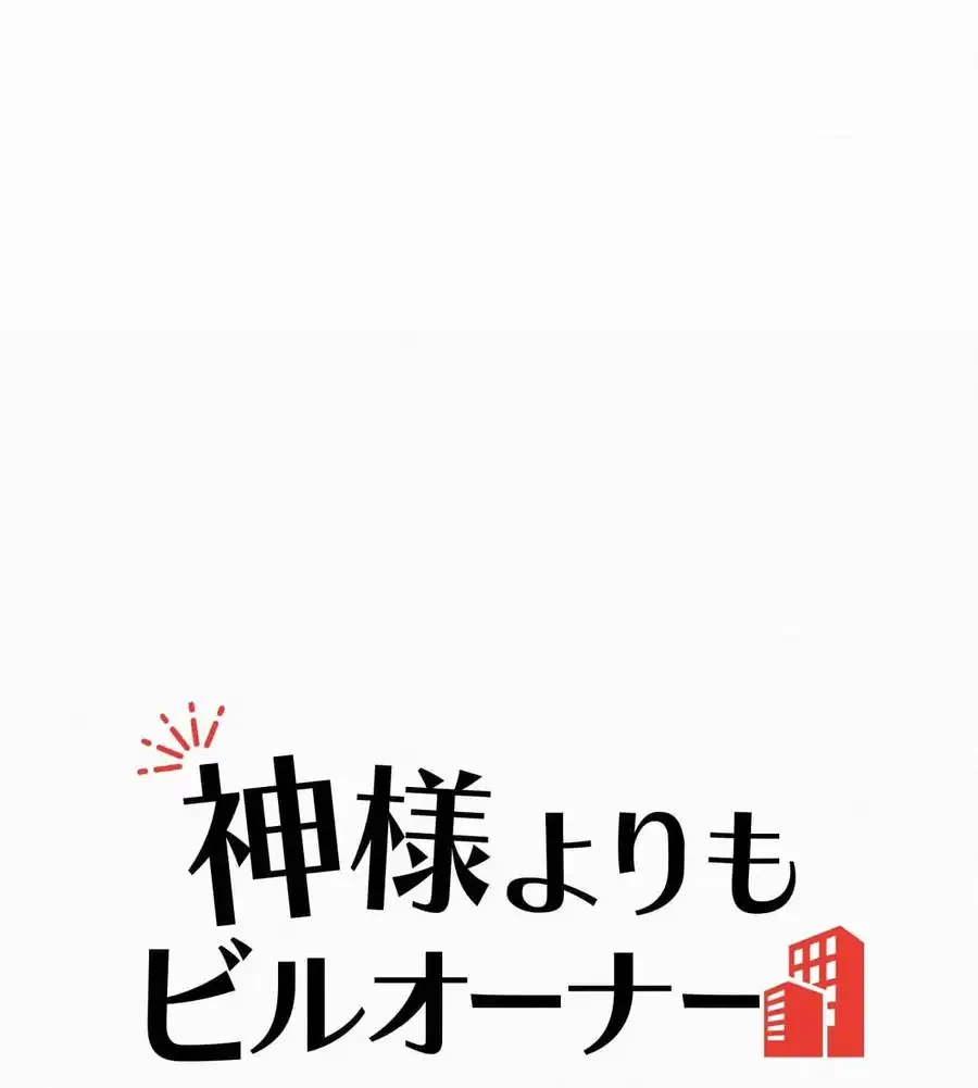 神様よりもビルオーナー～バイト君の人生逆転劇～ 第1話 - 61