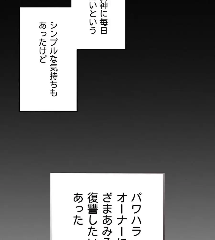 神様よりもビルオーナー～バイト君の人生逆転劇～ 第1話 - 82