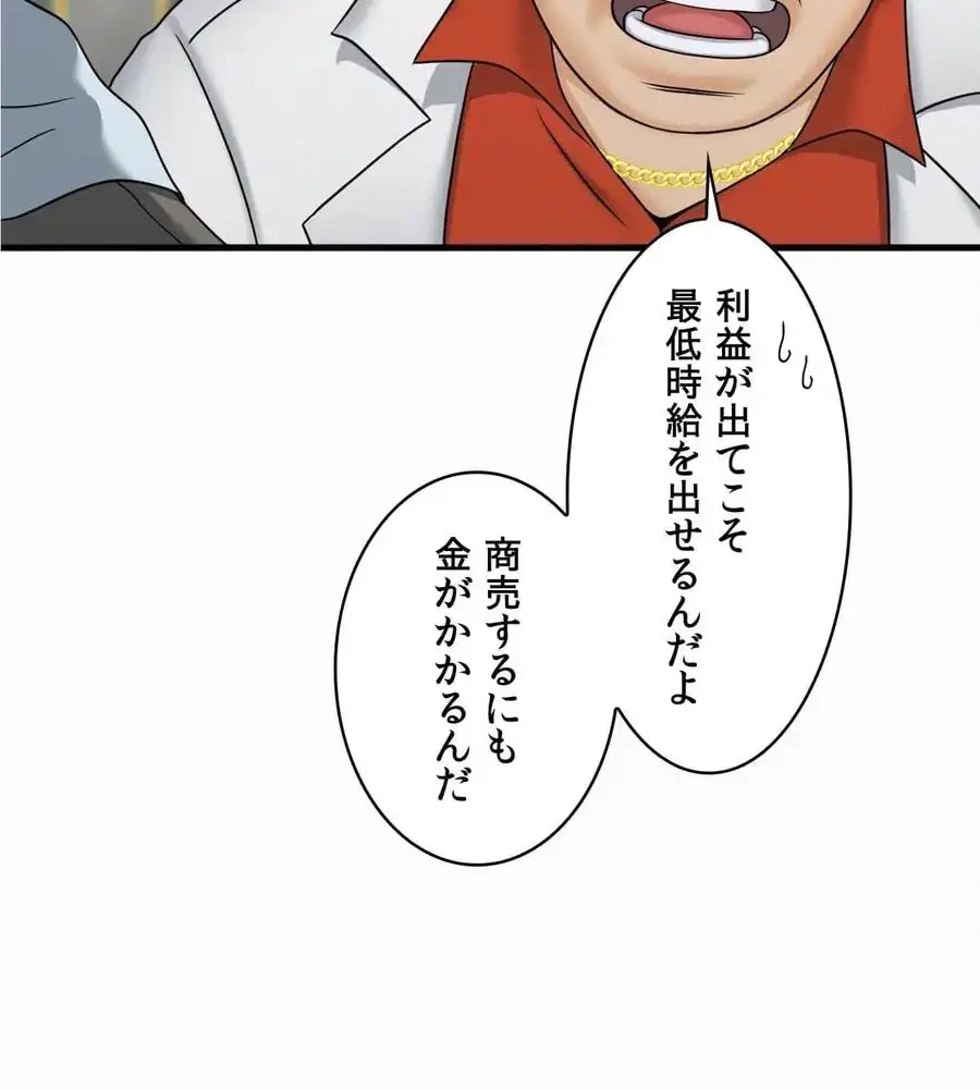 神様よりもビルオーナー～バイト君の人生逆転劇～ 第1話 - 89