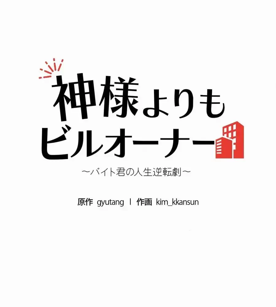 神様よりもビルオーナー～バイト君の人生逆転劇～ 第2話 - 8