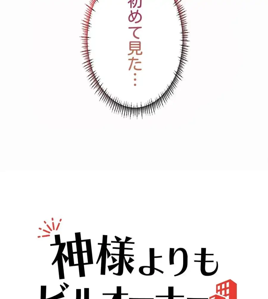 神様よりもビルオーナー～バイト君の人生逆転劇～ 第3話 - 5