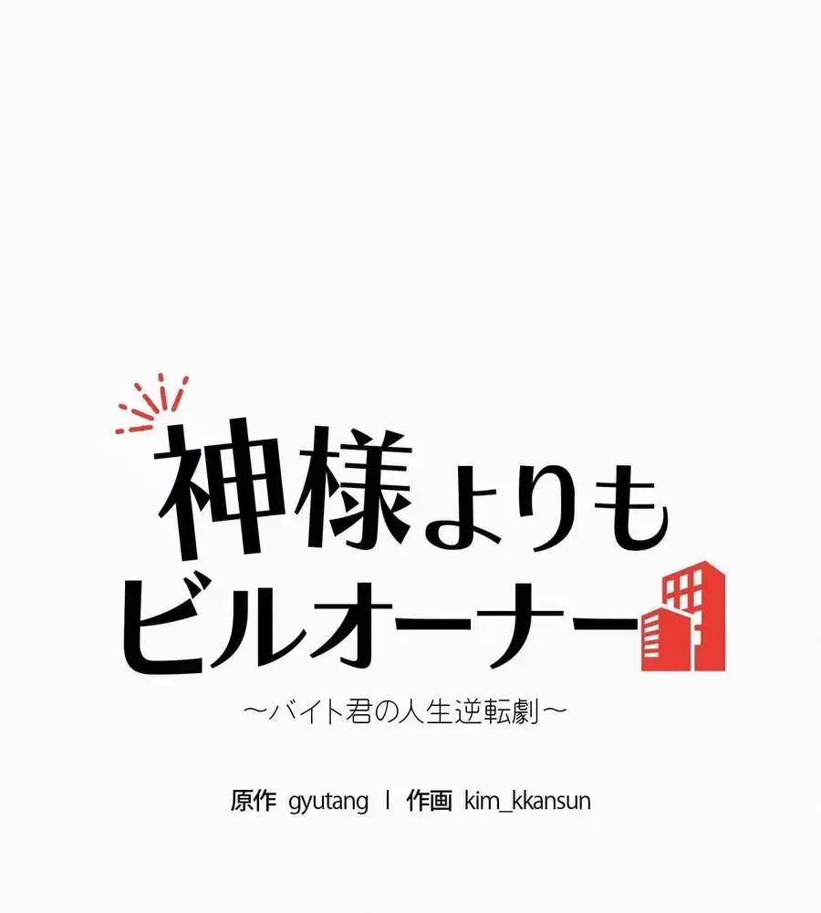 神様よりもビルオーナー～バイト君の人生逆転劇～ 第6話 - 17