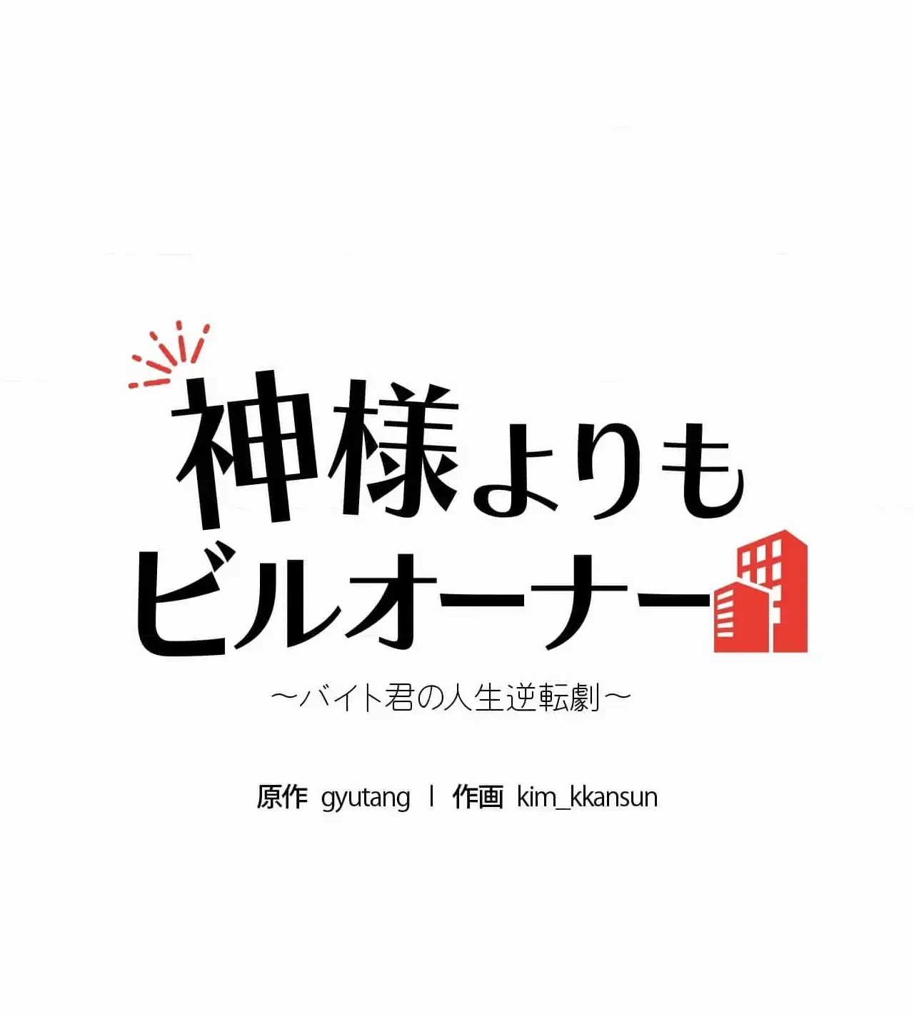 神様よりもビルオーナー～バイト君の人生逆転劇～ 第8話 - 23