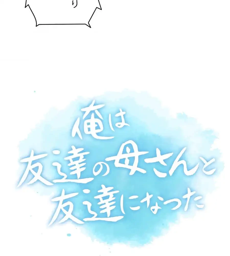 俺は友達の母さんと友達になった 第2話 - 119