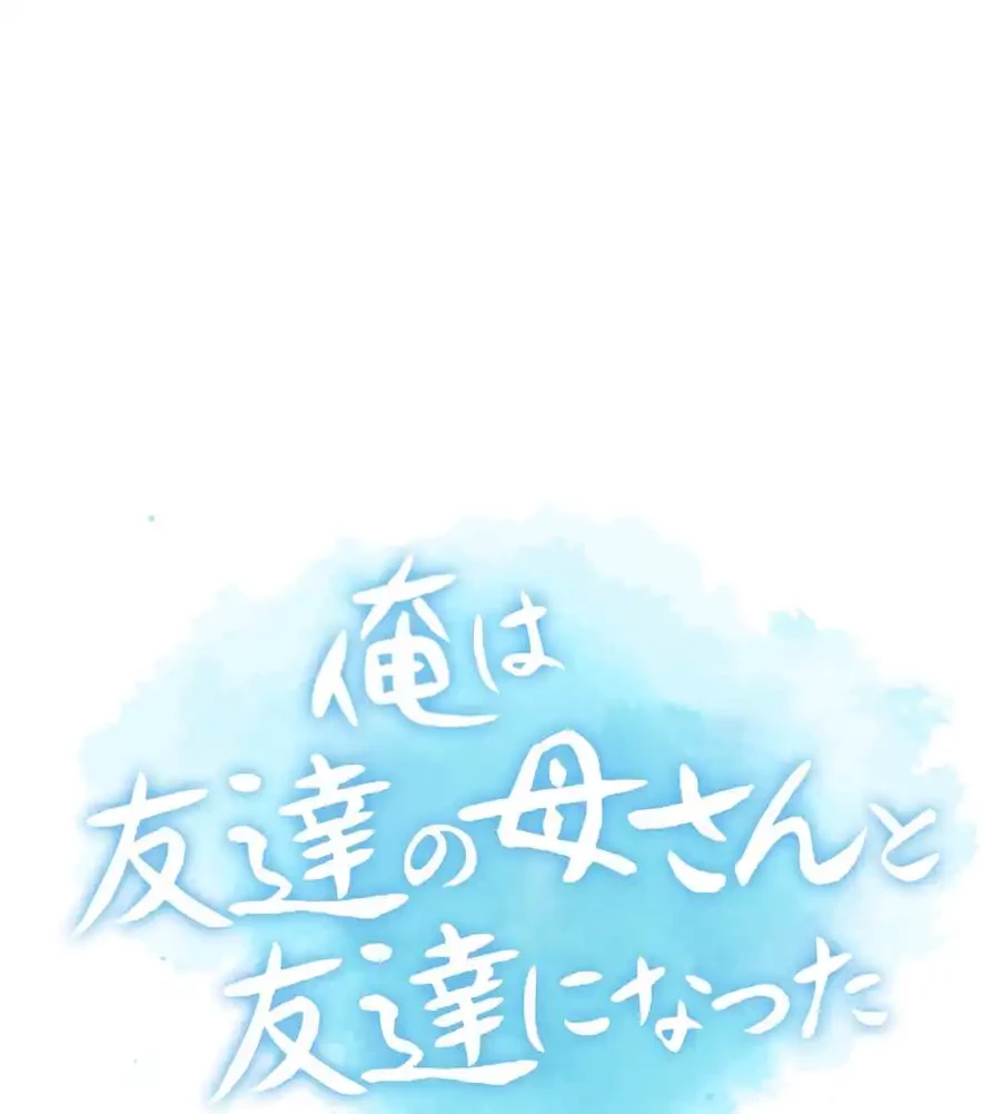 俺は友達の母さんと友達になった 第5話 - 6