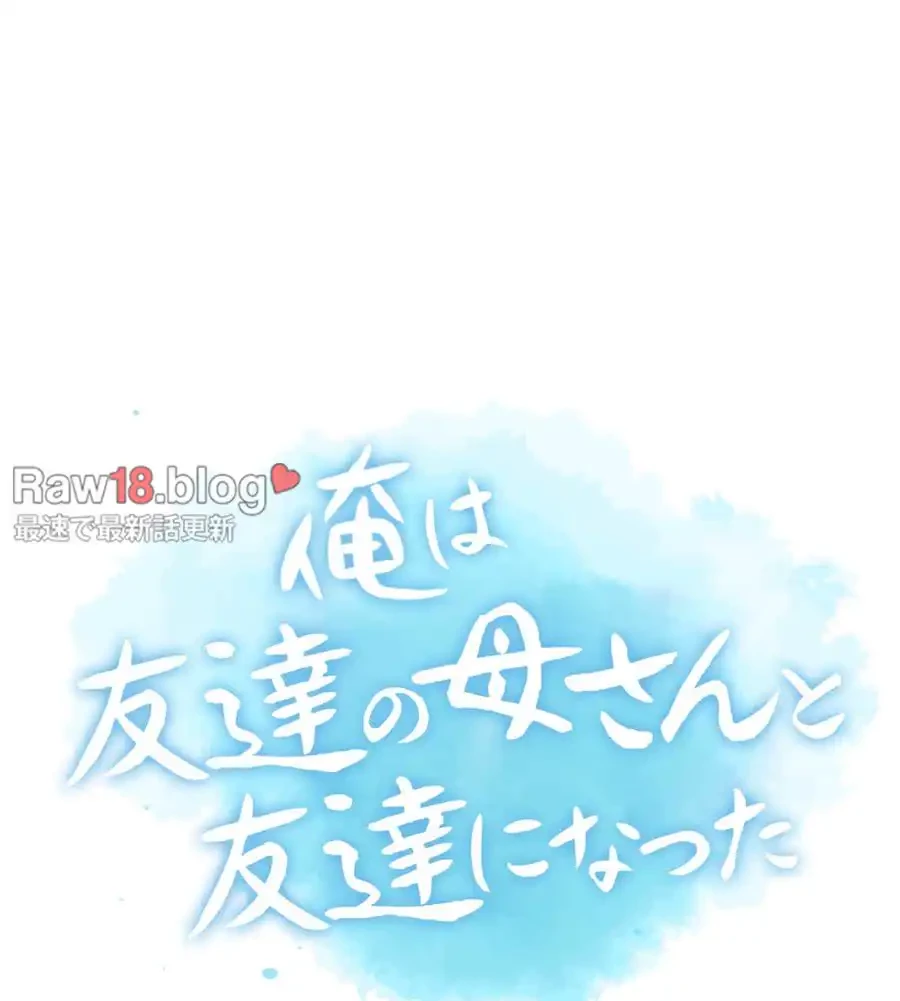 俺は友達の母さんと友達になった 第6話 - 7