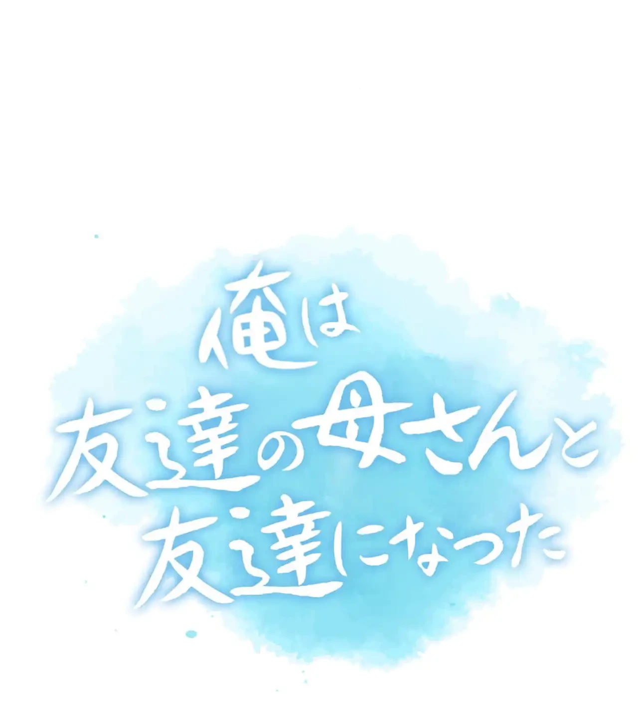 俺は友達の母さんと友達になった 第8話 - 9